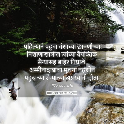 Picture 05 - गणना 10:14 MARIRV - पहिल्याने यहूदा - Bible Verse Picture