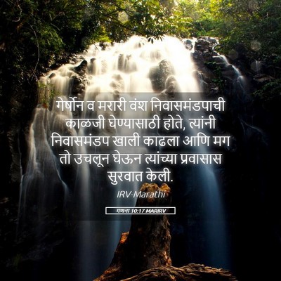 Picture 05 - गणना 10:17 MARIRV - गेर्षोन व मरारी - Bible Verse Picture