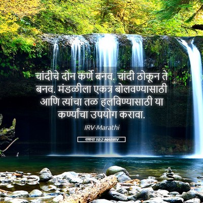 Picture 05 - गणना 10:2 MARIRV - चांदीचे दोन कर्णे - Bible Verse Picture