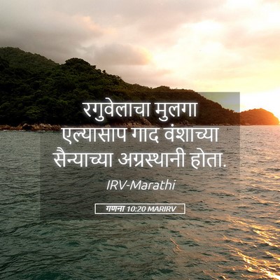 Picture 05 - गणना 10:20 MARIRV - रगुवेलाचा मुलगा - Bible Verse Picture