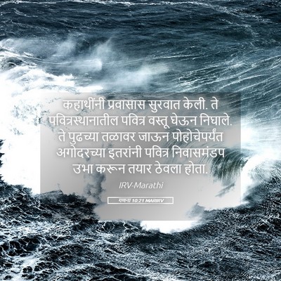 Picture 05 - गणना 10:21 MARIRV - कहाथींनी प्रवासास - Bible Verse Picture