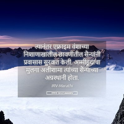 Picture 05 - गणना 10:22 MARIRV - त्यानंतर एफ्राइम - Bible Verse Picture
