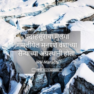 Picture 05 - गणना 10:23 MARIRV - पदाहसुराचा मुलगा - Bible Verse Picture