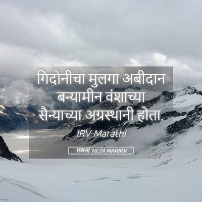 Picture 05 - गणना 10:24 MARIRV - गिदोनीचा मुलगा - Bible Verse Picture