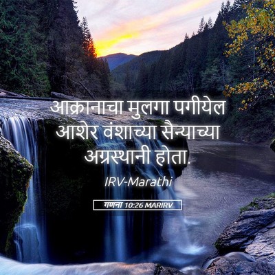 Picture 05 - गणना 10:26 MARIRV - आक्रानाचा मुलगा - Bible Verse Picture