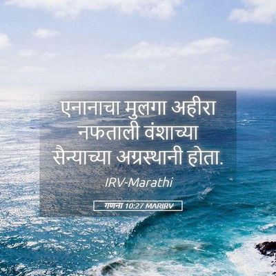 Picture 05 - गणना 10:27 MARIRV - एनानाचा मुलगा - Bible Verse Picture