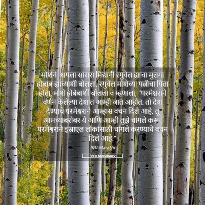 Picture 05 - गणना 10:29 MARIRV - मोशेने आपला सासरा - Bible Verse Picture