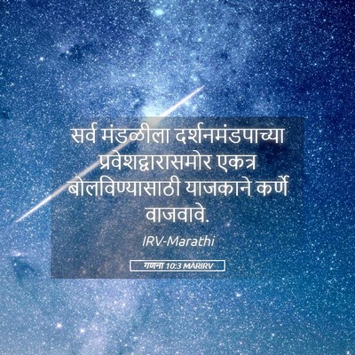 Picture 05 - गणना 10:3 MARIRV - सर्व मंडळीला - Bible Verse Picture