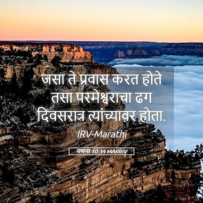 Picture 05 - गणना 10:34 MARIRV - जसा ते प्रवास करत - Bible Verse Picture