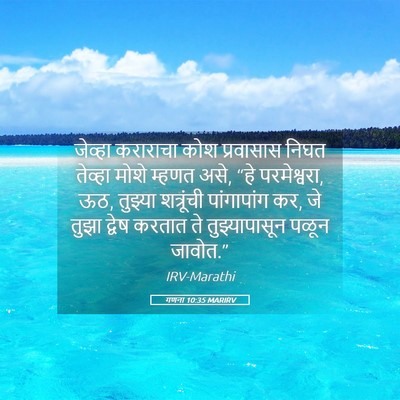 Picture 05 - गणना 10:35 MARIRV - जेव्हा कराराचा - Bible Verse Picture
