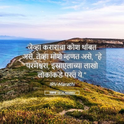 Picture 05 - गणना 10:36 MARIRV - जेव्हा कराराचा - Bible Verse Picture