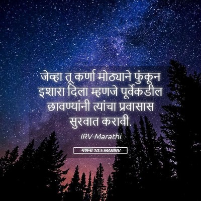 Picture 05 - गणना 10:5 MARIRV - जेव्हा तू कर्णा - Bible Verse Picture