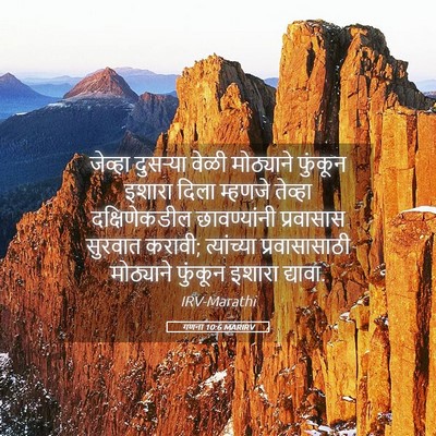 Picture 05 - गणना 10:6 MARIRV - जेव्हा दुसऱ्या - Bible Verse Picture