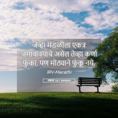 Picture 05 - गणना 10:7 MARIRV - जेव्हा मंडळीला - Bible Verse Picture