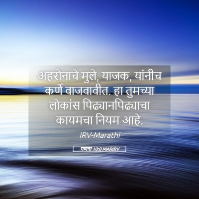 Picture 05 - गणना 10:8 MARIRV - अहरोनाचे मुले, - Bible Verse Picture