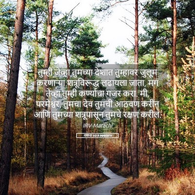 Picture 05 - गणना 10:9 MARIRV - तुम्ही जेव्हा - Bible Verse Picture