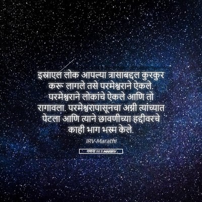 Picture 05 - गणना 11:1 MARIRV - इस्राएल लोक - Bible Verse Picture