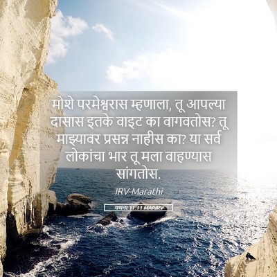 Picture 05 - गणना 11:11 MARIRV - मोशे परमेश्वरास - Bible Verse Picture