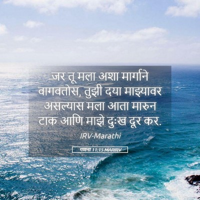 Picture 05 - गणना 11:15 MARIRV - जर तू मला अशा - Bible Verse Picture