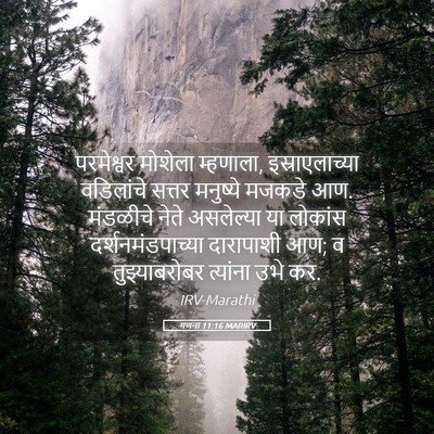 Picture 05 - गणना 11:16 MARIRV - परमेश्वर मोशेला - Bible Verse Picture