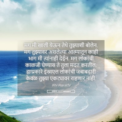 Picture 05 - गणना 11:17 MARIRV - मग मी खाली येऊन - Bible Verse Picture