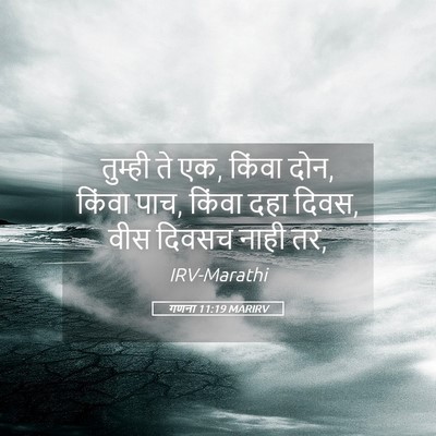 Picture 05 - गणना 11:19 MARIRV - तुम्ही ते एक, किंवा - Bible Verse Picture