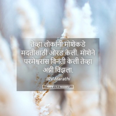 Picture 05 - गणना 11:2 MARIRV - तेव्हा लोकांनी - Bible Verse Picture