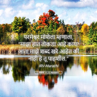 Picture 05 - गणना 11:23 MARIRV - परमेश्वर मोशेला - Bible Verse Picture
