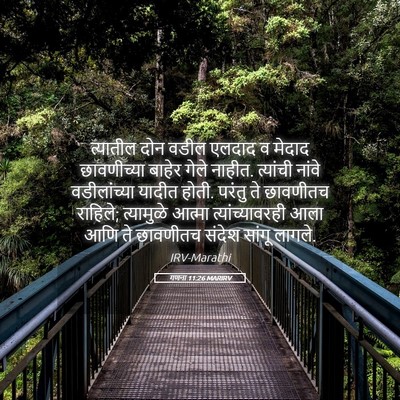 Picture 05 - गणना 11:26 MARIRV - त्यातील दोन वडील - Bible Verse Picture