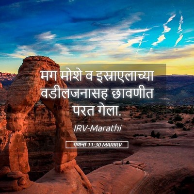 Picture 05 - गणना 11:30 MARIRV - मग मोशे व - Bible Verse Picture
