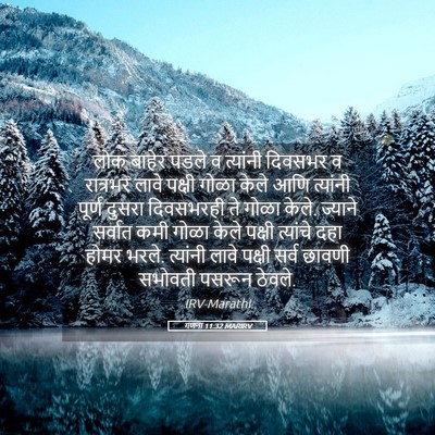 Picture 05 - गणना 11:32 MARIRV - लोक बाहेर पडले व - Bible Verse Picture