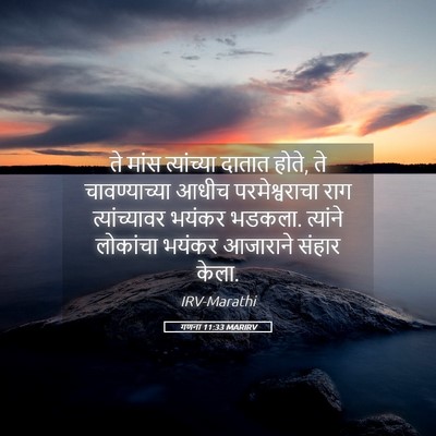 Picture 05 - गणना 11:33 MARIRV - ते मांस त्यांच्या - Bible Verse Picture