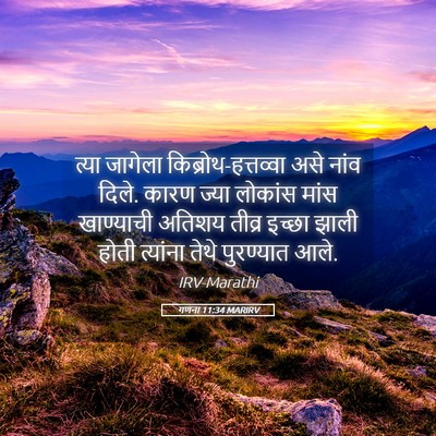Picture 05 - गणना 11:34 MARIRV - त्या जागेला - Bible Verse Picture