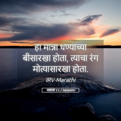 Picture 05 - गणना 11:7 MARIRV - हा मान्ना - Bible Verse Picture