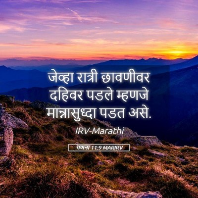 Picture 05 - गणना 11:9 MARIRV - जेव्हा रात्री - Bible Verse Picture
