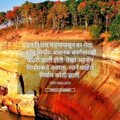Picture 05 - गणना 12:10 MARIRV - ढग निवास - Bible Verse Picture