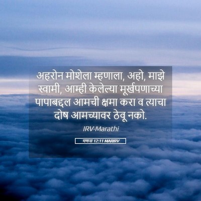Picture 05 - गणना 12:11 MARIRV - अहरोन मोशेला - Bible Verse Picture