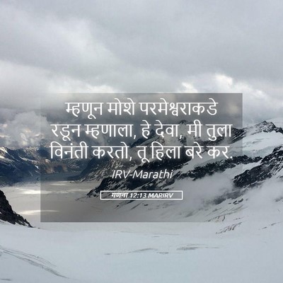 Picture 05 - गणना 12:13 MARIRV - म्हणून मोशे - Bible Verse Picture
