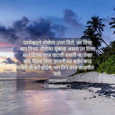 Picture 05 - गणना 12:14 MARIRV - परमेश्वराने - Bible Verse Picture