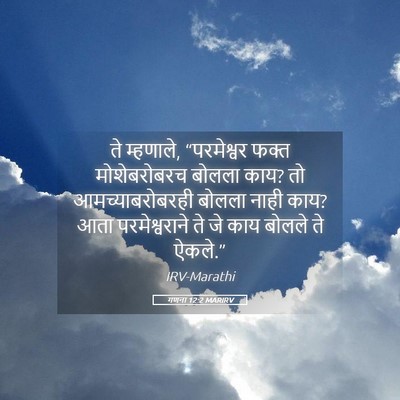 Picture 05 - गणना 12:2 MARIRV - ते म्हणाले, - Bible Verse Picture