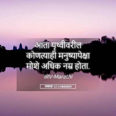 Picture 05 - गणना 12:3 MARIRV - आता पृथ्वीवरील - Bible Verse Picture