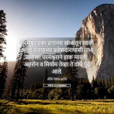 Picture 05 - गणना 12:5 MARIRV - परमेश्वर एका - Bible Verse Picture