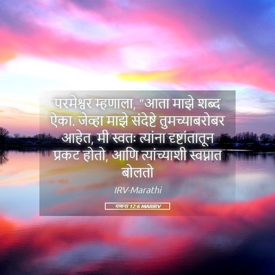 Picture 05 - गणना 12:6 MARIRV - परमेश्वर म्हणाला, - Bible Verse Picture