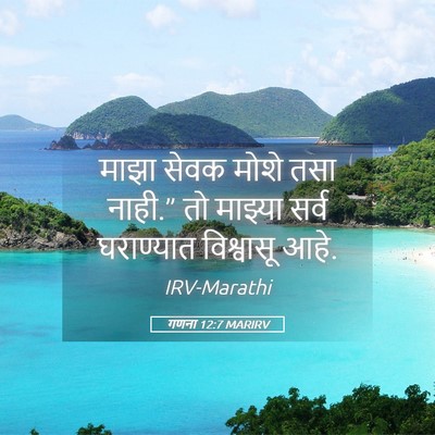 Picture 05 - गणना 12:7 MARIRV - माझा सेवक मोशे तसा - Bible Verse Picture