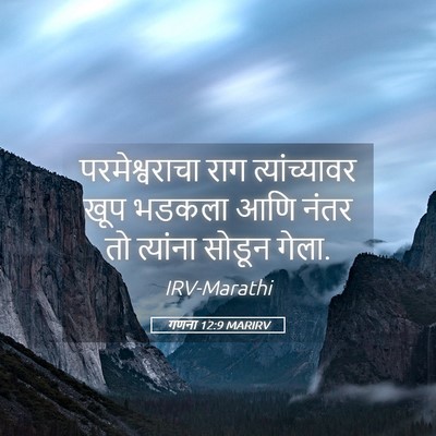 Picture 05 - गणना 12:9 MARIRV - परमेश्वराचा राग - Bible Verse Picture