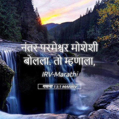 Picture 05 - गणना 13:1 MARIRV - नंतर परमेश्वर - Bible Verse Picture