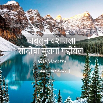 Picture 05 - गणना 13:10 MARIRV - जबुलून वंशातला - Bible Verse Picture