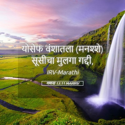 Picture 05 - गणना 13:11 MARIRV - योसेफ वंशातला - Bible Verse Picture