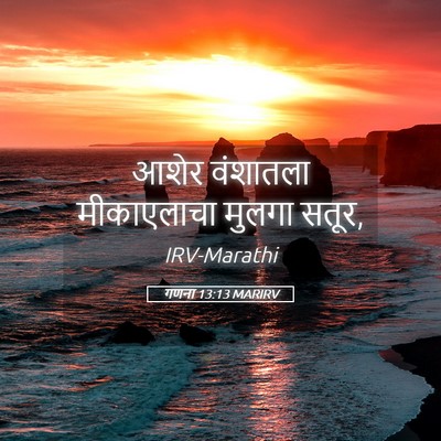 Picture 05 - गणना 13:13 MARIRV - आशेर वंशातला - Bible Verse Picture
