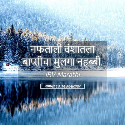 Picture 05 - गणना 13:14 MARIRV - नफताली वंशातला - Bible Verse Picture